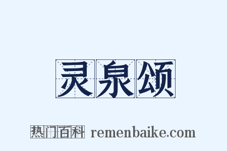 灵泉颂是什么意思的图片